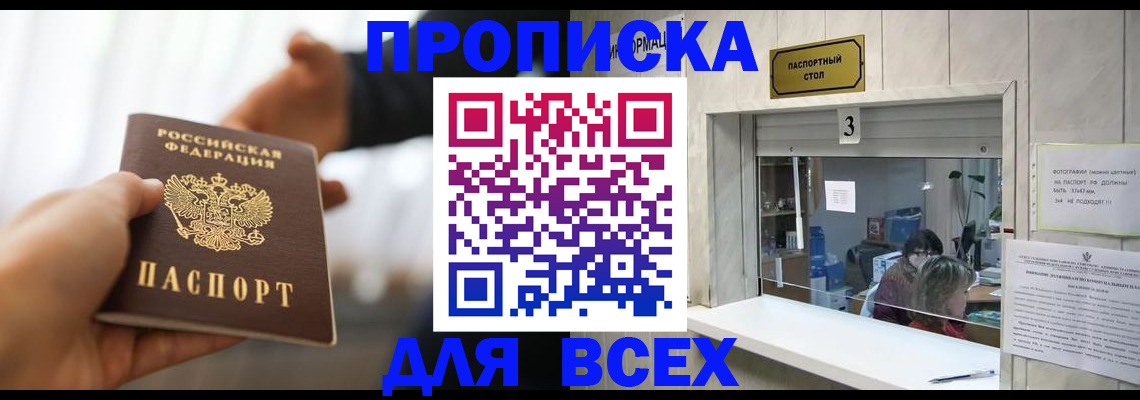 прописка 2025 в Улан-Удэ